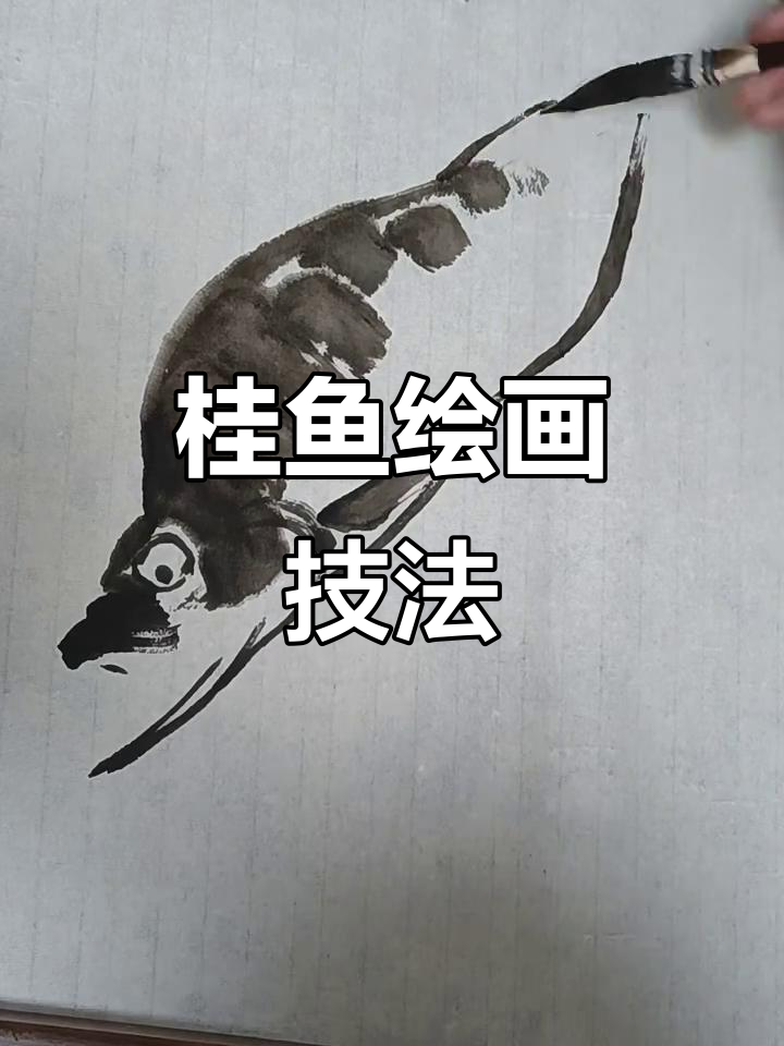 桂鱼画法全解析:从头部到尾巴的技巧讲解