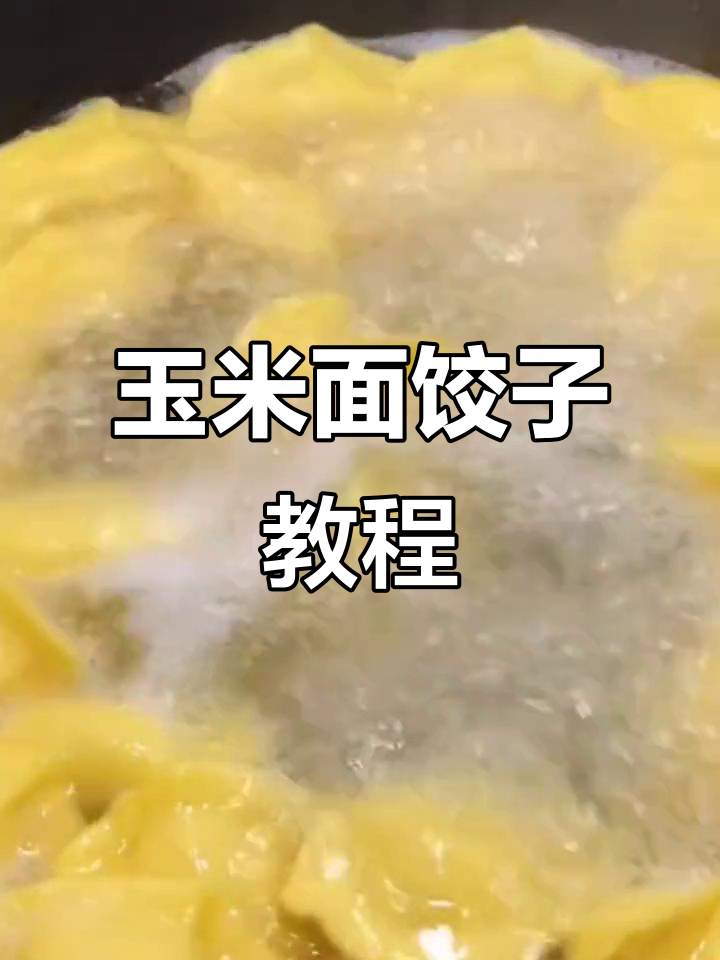 玉米面蒸饺做法,皮薄馅大不破皮