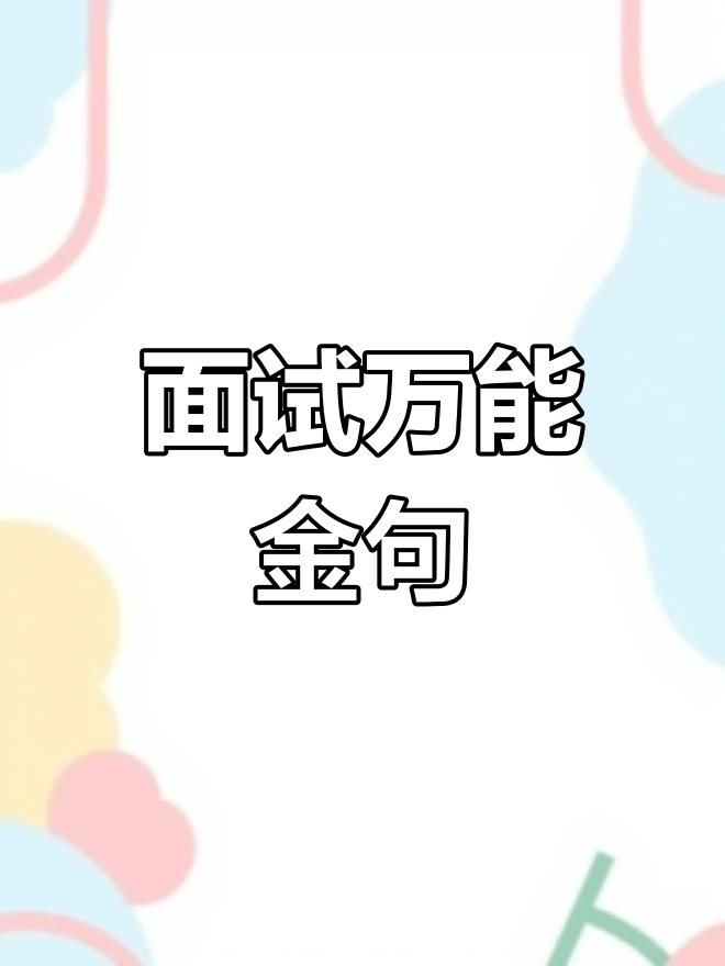面试必备万能金句,轻松应对各类问题