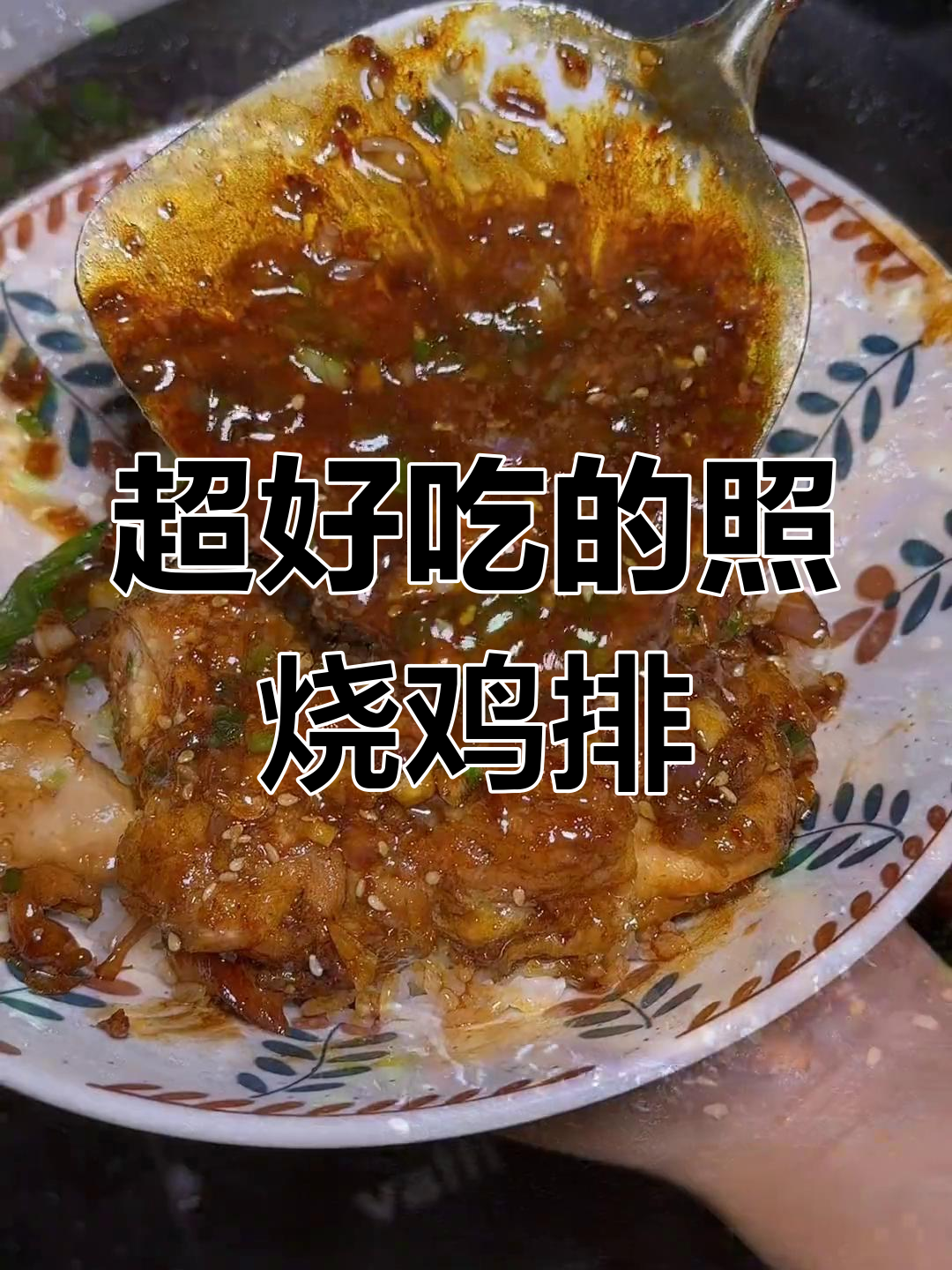 学会这个照烧汁,轻松做出美味鸡排饭!