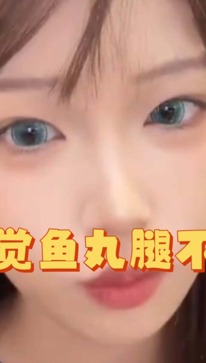 「杀生鱼丸」感觉鱼丸腿不细