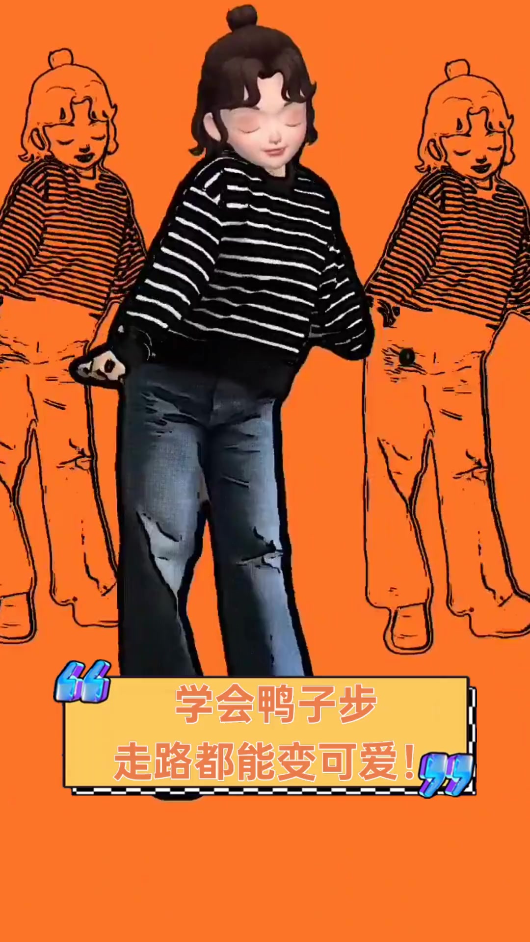 学会鸭子步,走路都能变可爱!