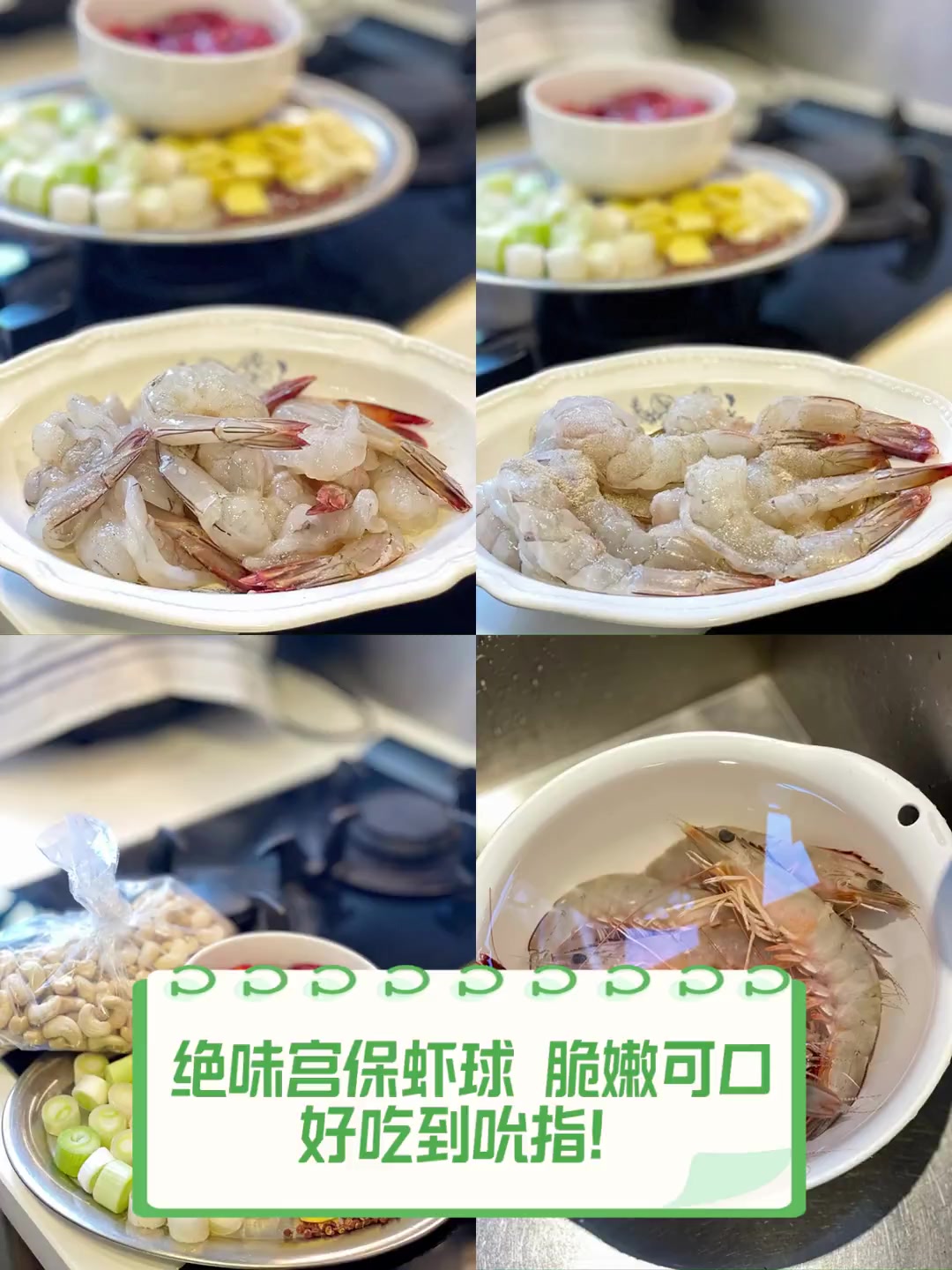 绝味宫保虾球,脆嫩可口,好吃到吮指!