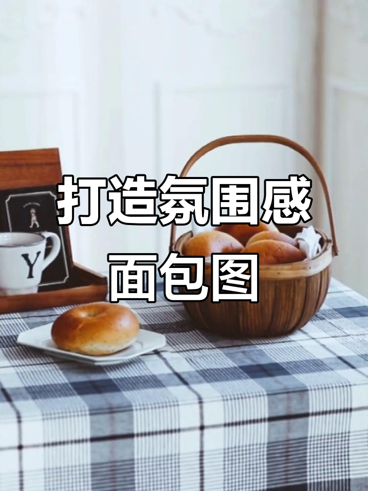 家居氛围感面包拍摄技巧，轻松拍出高级感