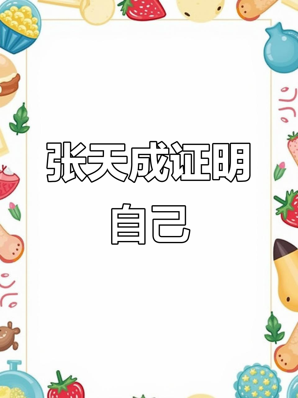 张天成回应“过气”传闻,搞笑自嘲引爆笑点