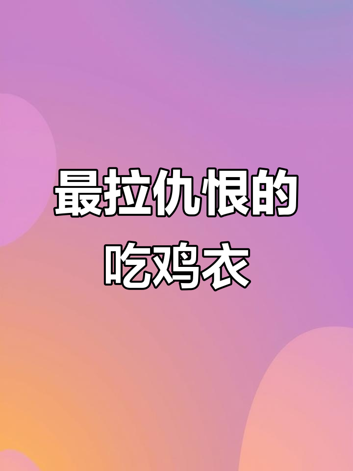 吃鸡最拉仇恨的三款衣服，穿上它们你不敢出门