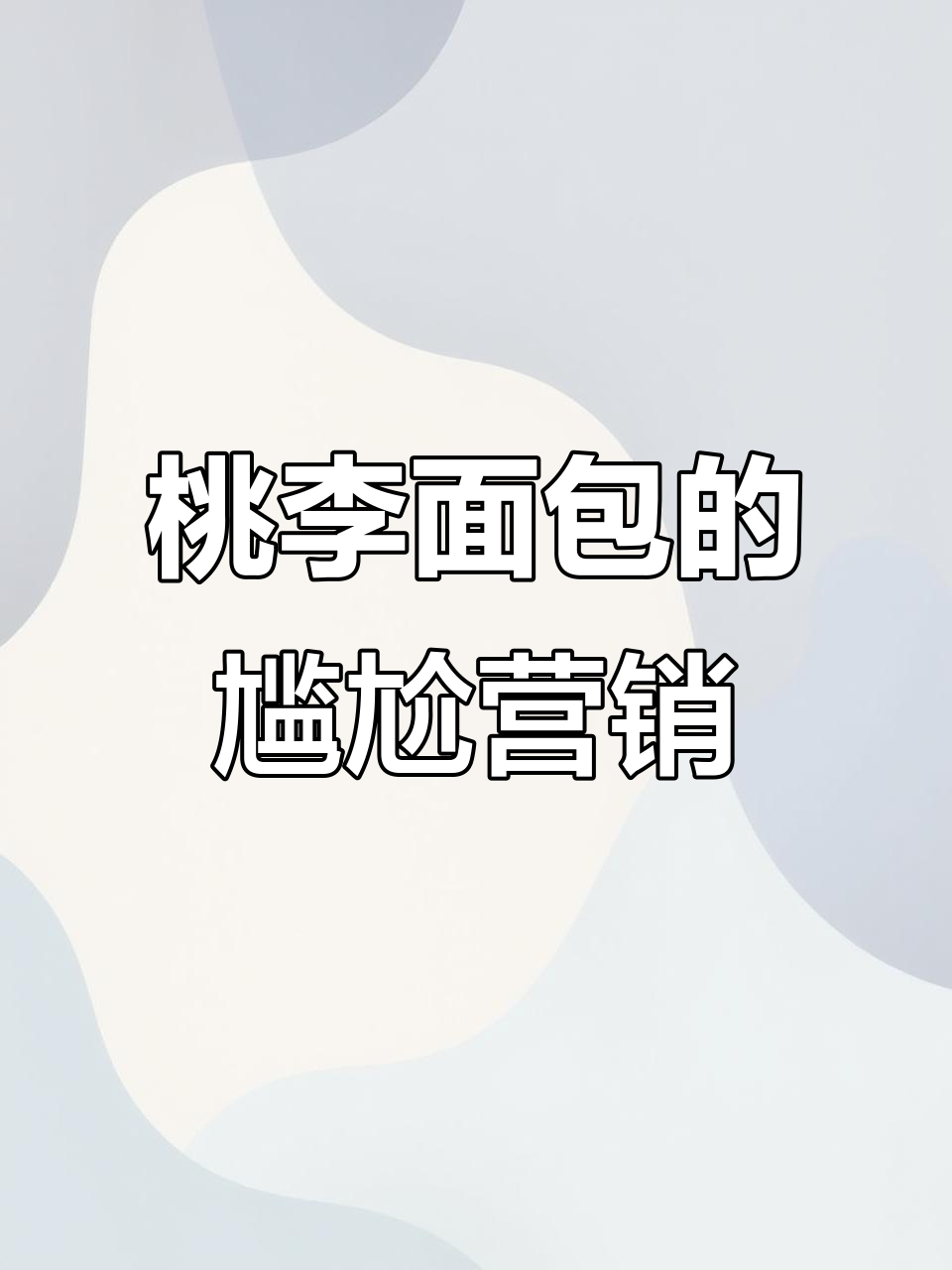 桃李面包营销“爹味”十足，消费者反感品牌陷入困境