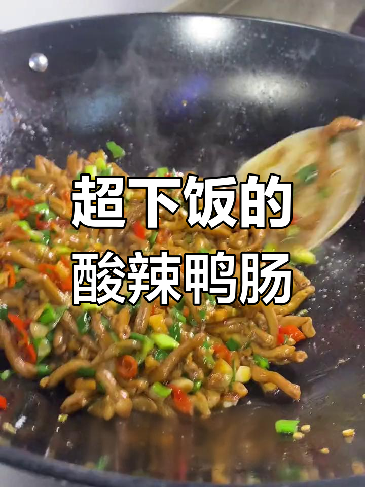 酸辣鸭肠爆炒,米饭配三碗都不够
