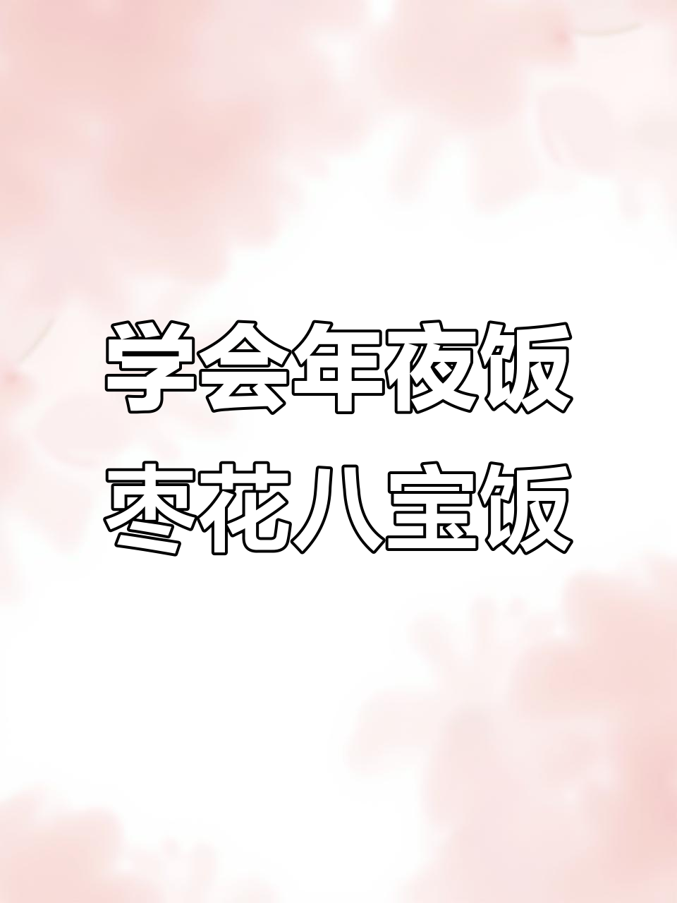 年夜饭必备!教你做软糯香甜枣花八宝饭
