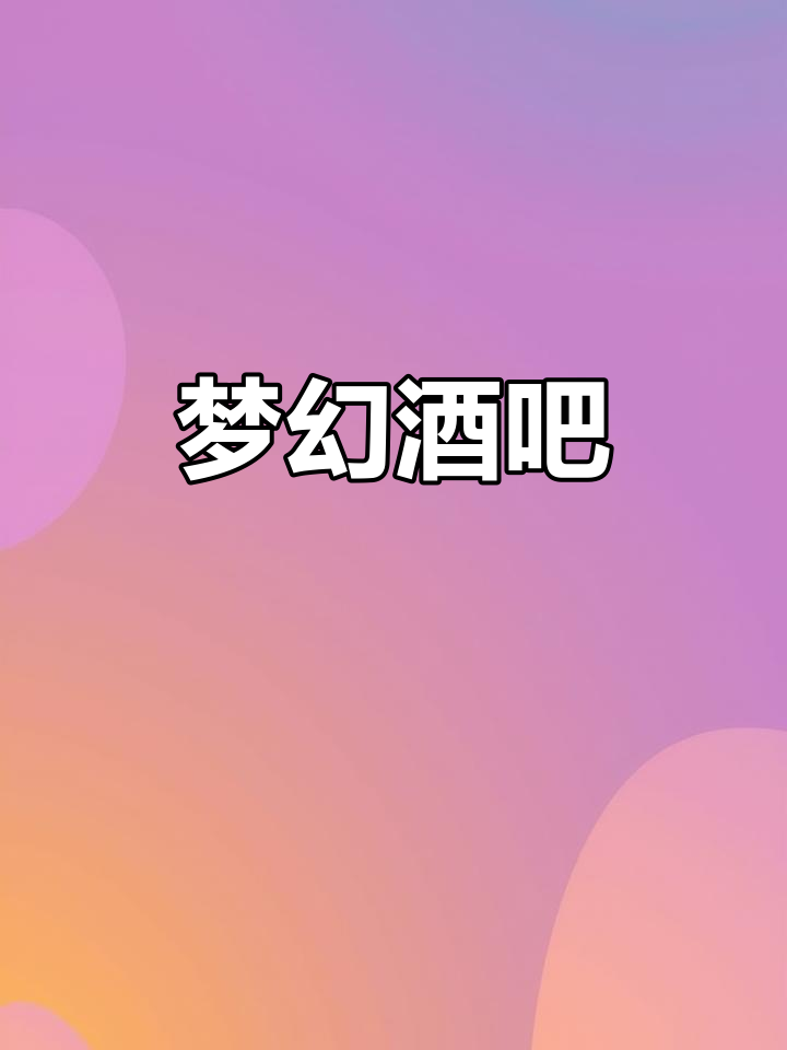 男人梦想中的吧台,红酒与鸡尾酒交织的独特生活