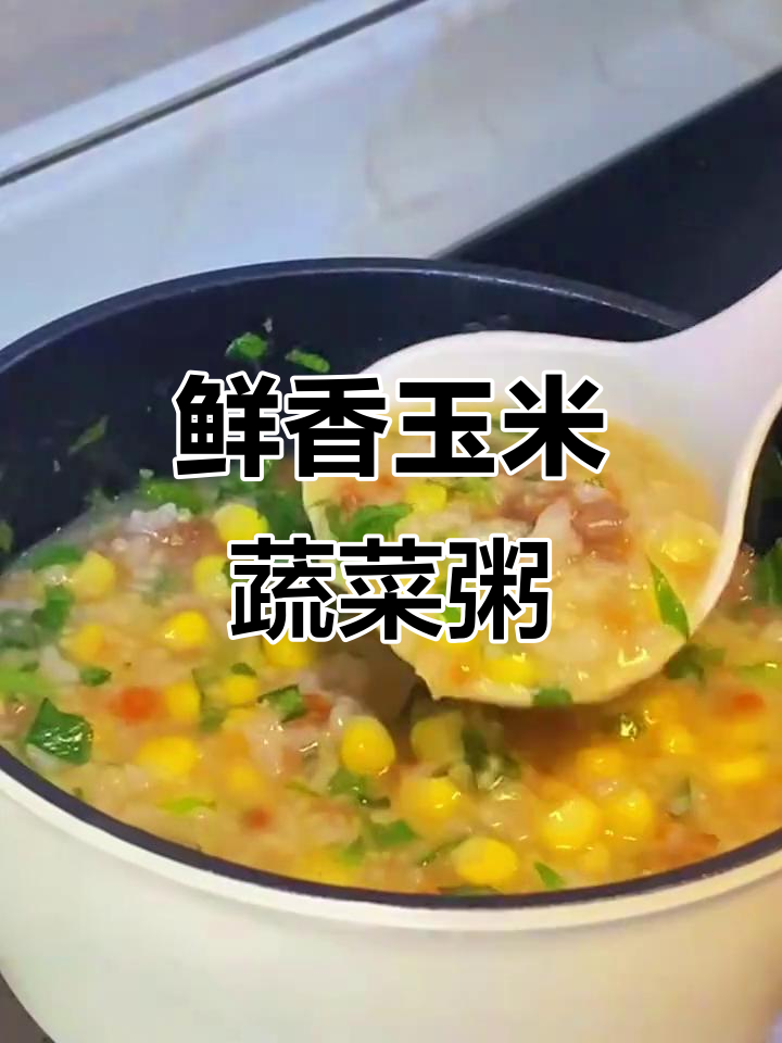 玉米山药蔬菜粥,营养满满又美味