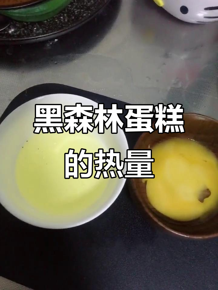 想吃甜品?这款黑森林蛋糕热量适中,慢跑35分钟可消耗