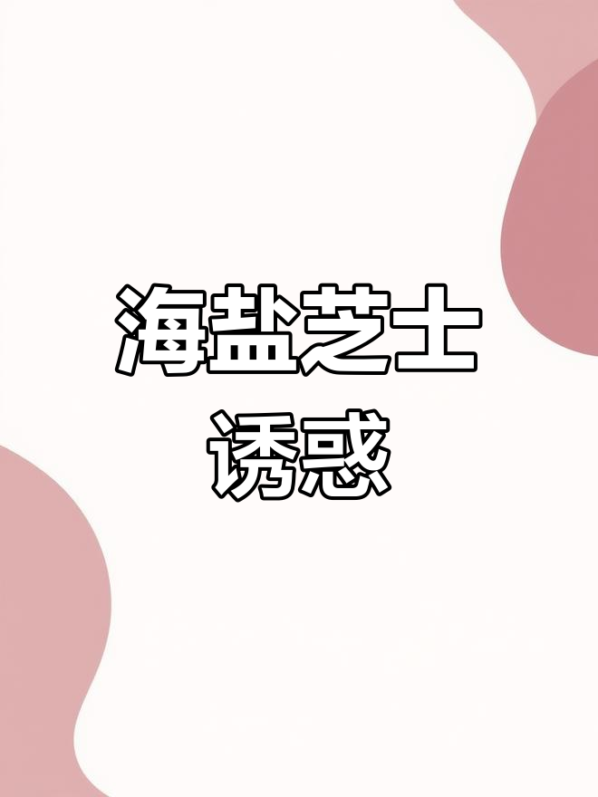 这款海盐芝士蛋糕,切下去就停不下来!