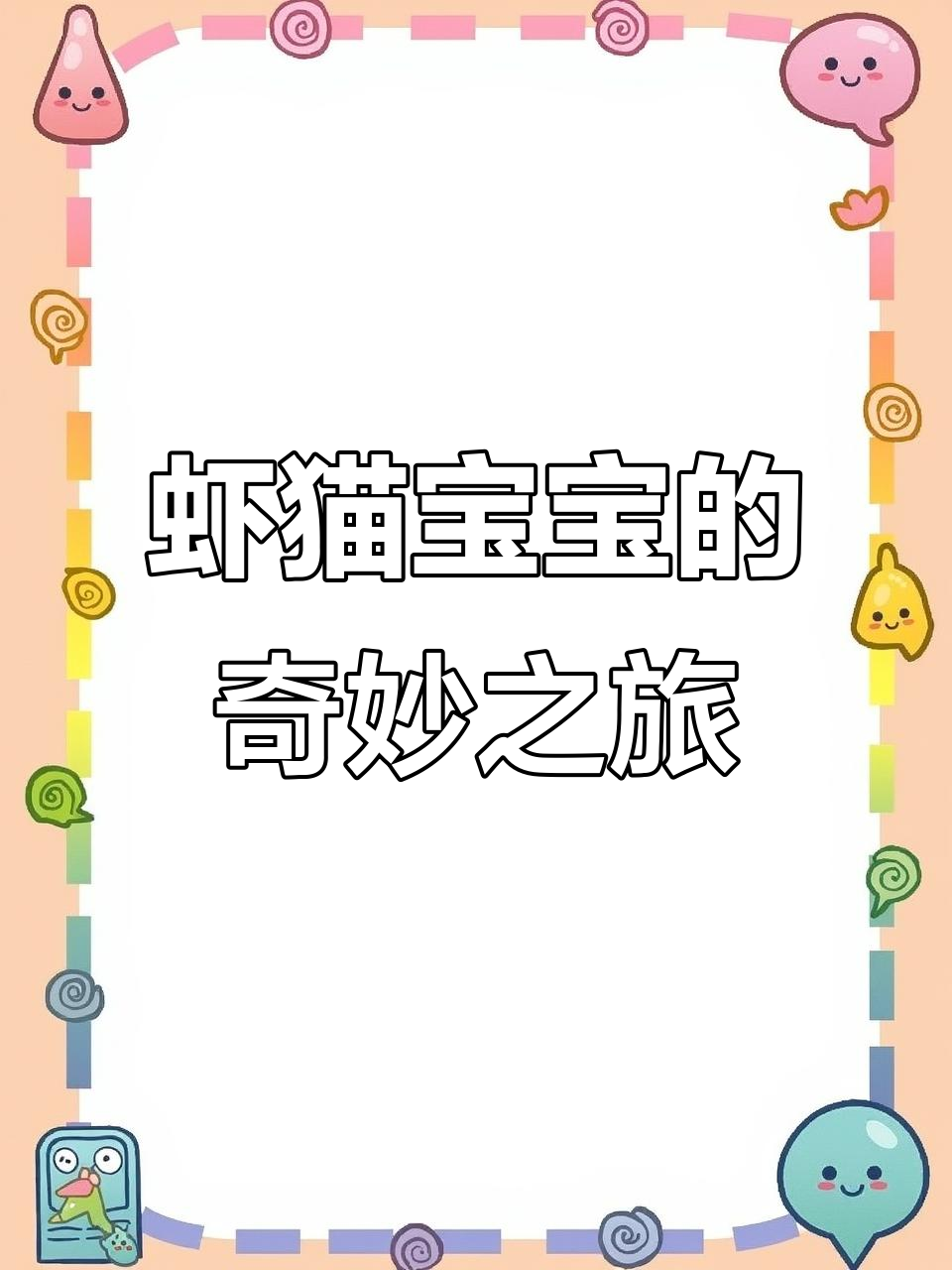 虾猫宝宝大冒险:从兔虫到香蕉猴,每个都有独特技能