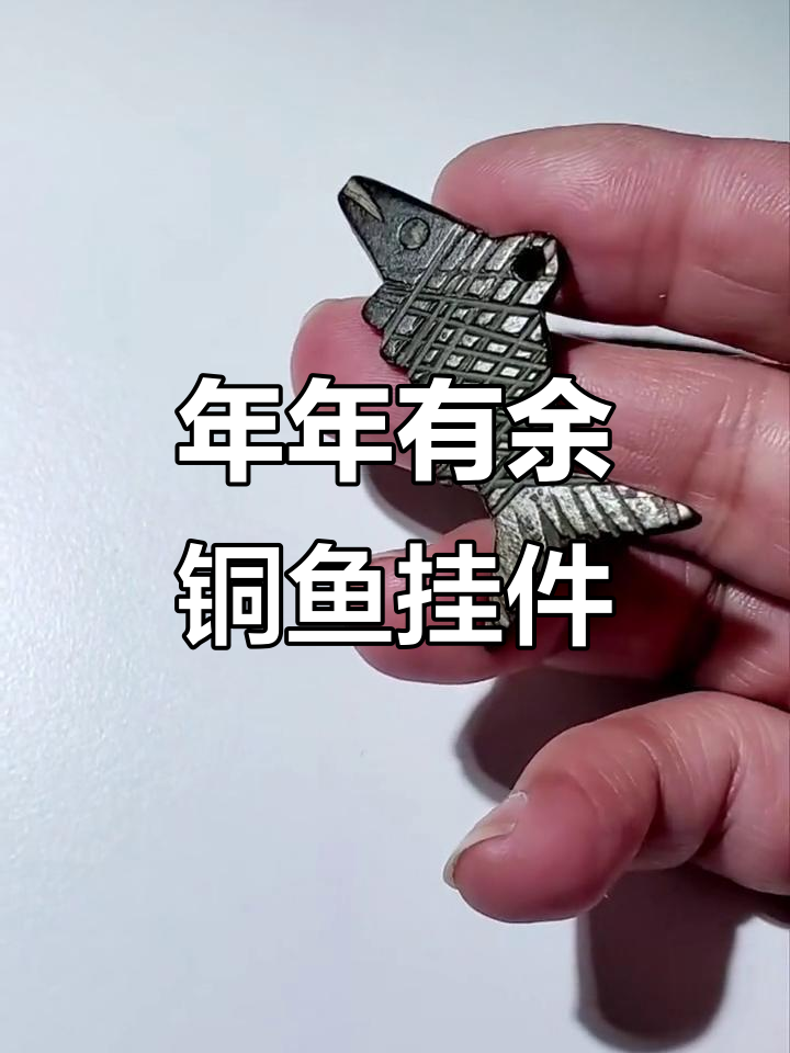 铜鱼挂件，年年有余的美好寓意