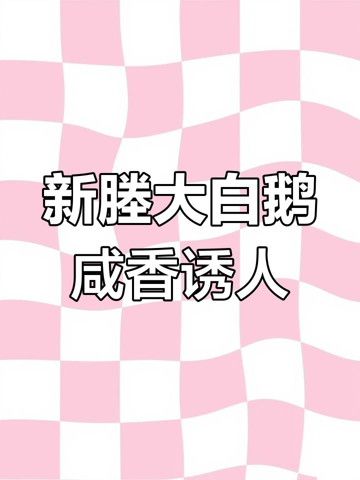 皖西大白鹅:咸鲜香浓,新塍美味等你来探!