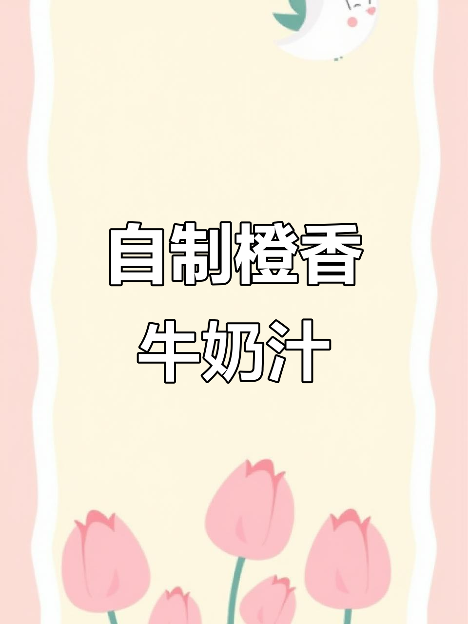在家轻松做果汁,橙子香蕉奶昔超好喝