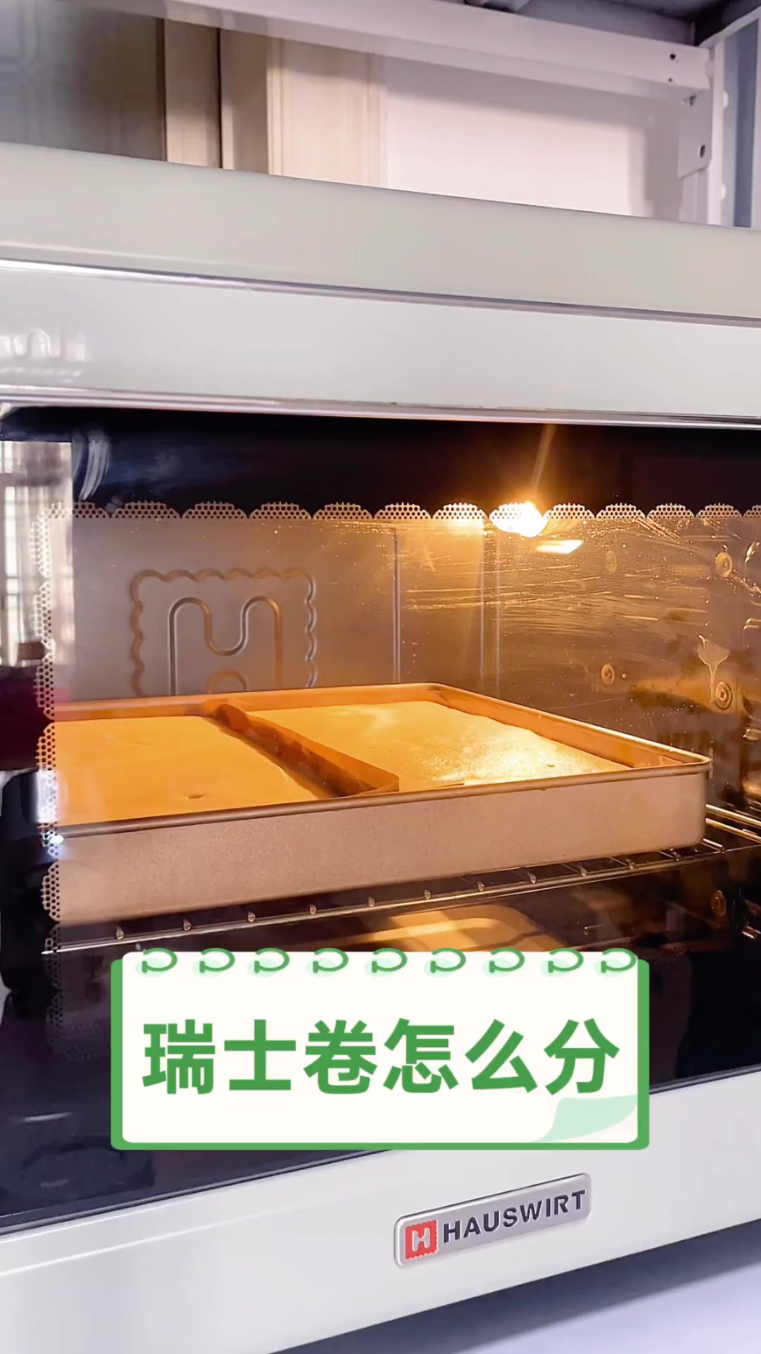 瑞士卷怎么分