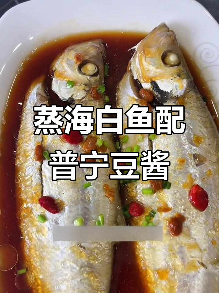 海白鱼蒸豆酱，简单又美味的地方特色做法