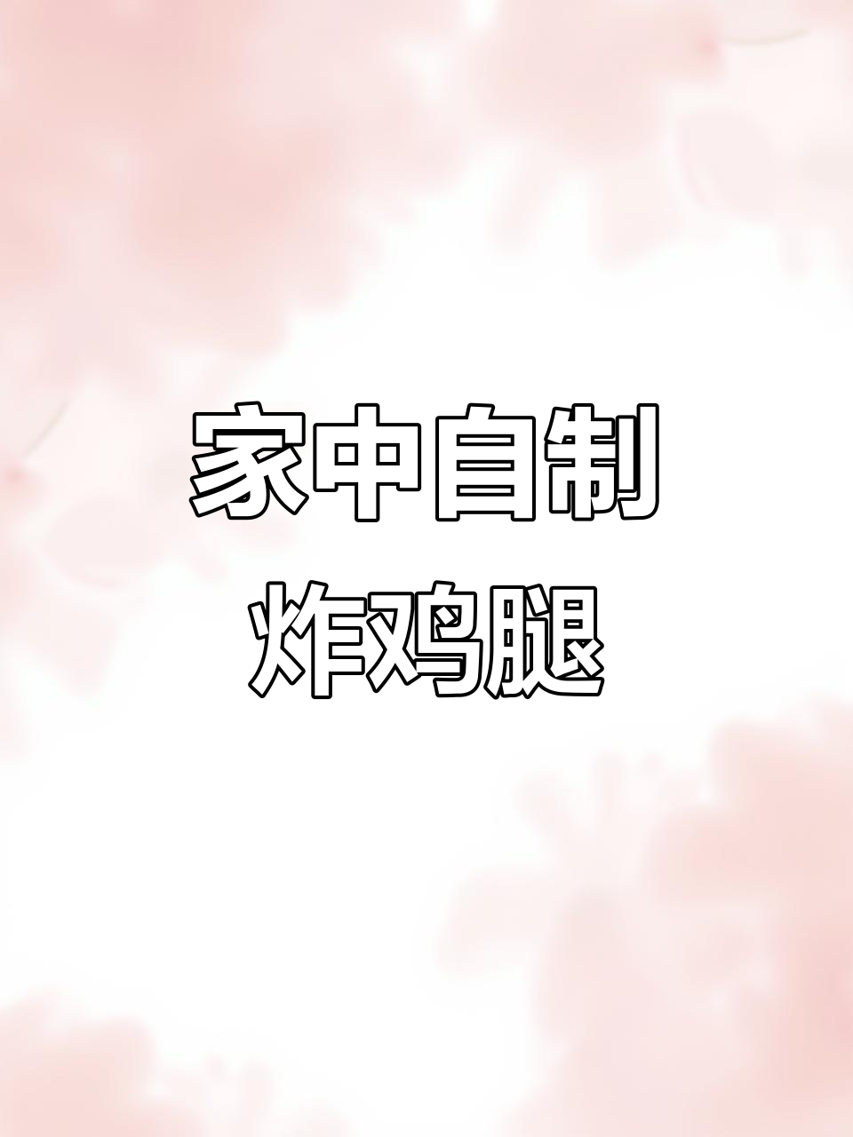 在家轻松做炸鸡腿，香脆可口，省时又省钱！