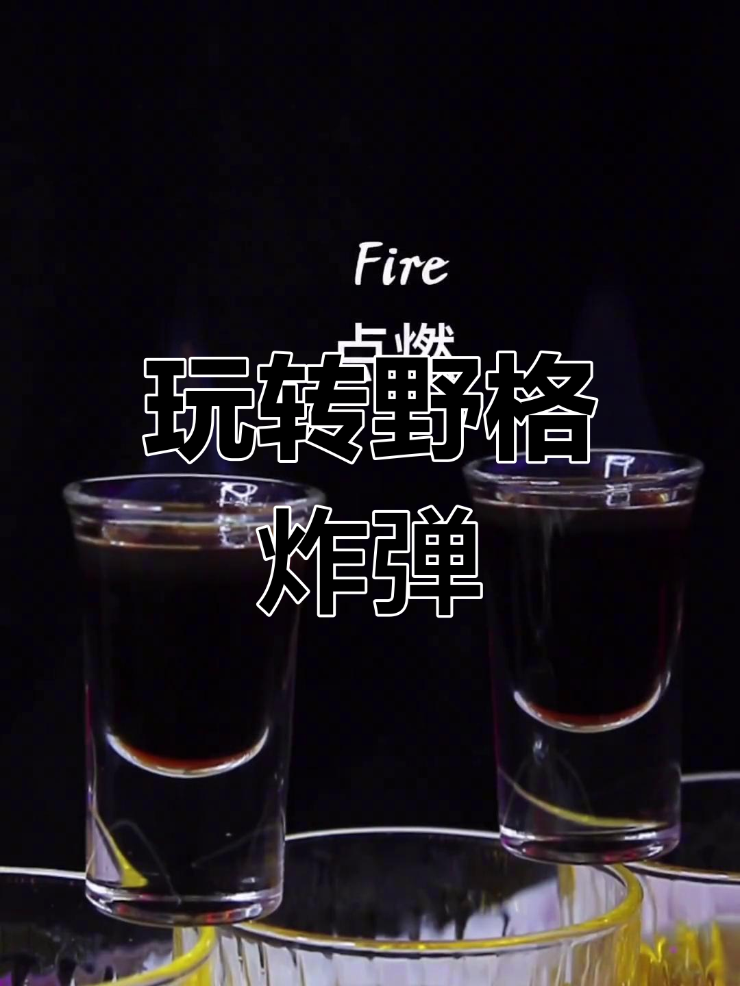 黑色幽默鸡尾酒:野格炸弹