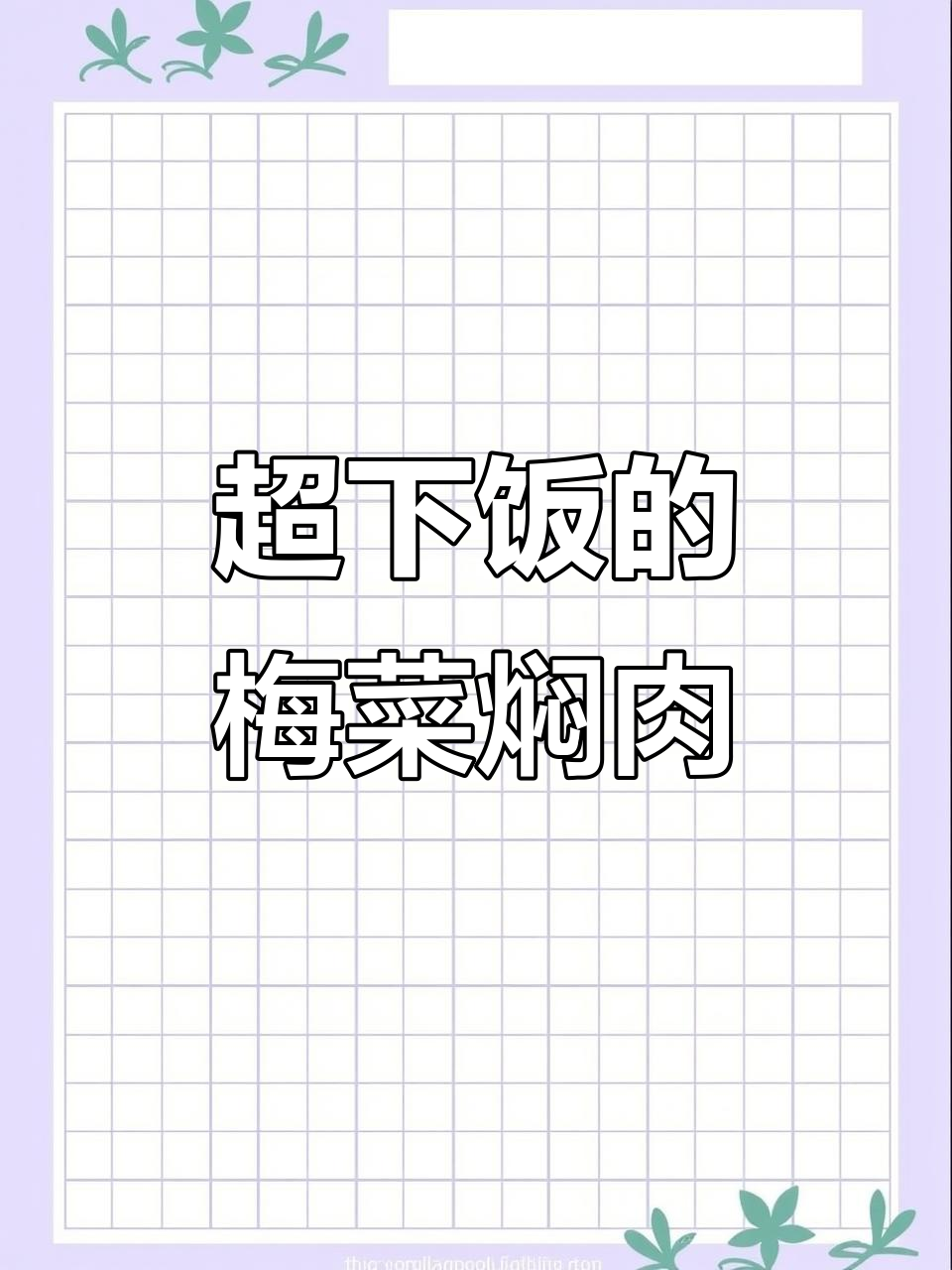 梅菜焖猪肉，香气扑鼻让人无法抗拒