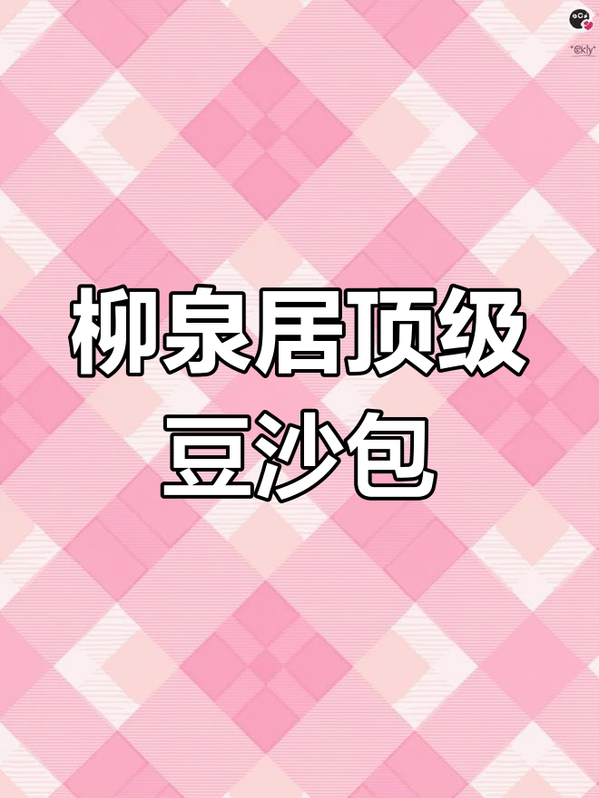 柳泉居豆沙包:老妈最爱的顶级美味,细腻如丝的享受