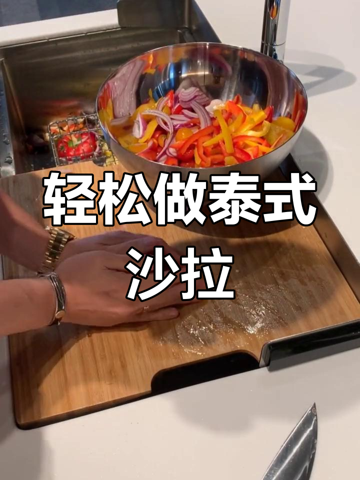 泰式海鲜沙拉,轻松做出东南亚风味