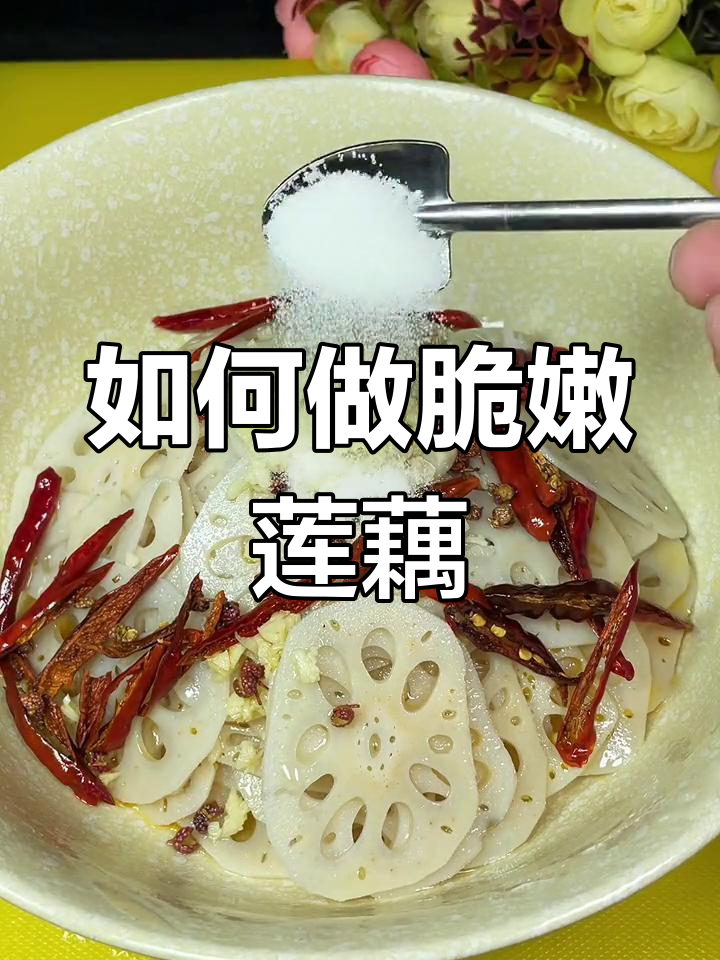 莲藕凉拌做法大揭秘,清脆不发黑的关键步骤