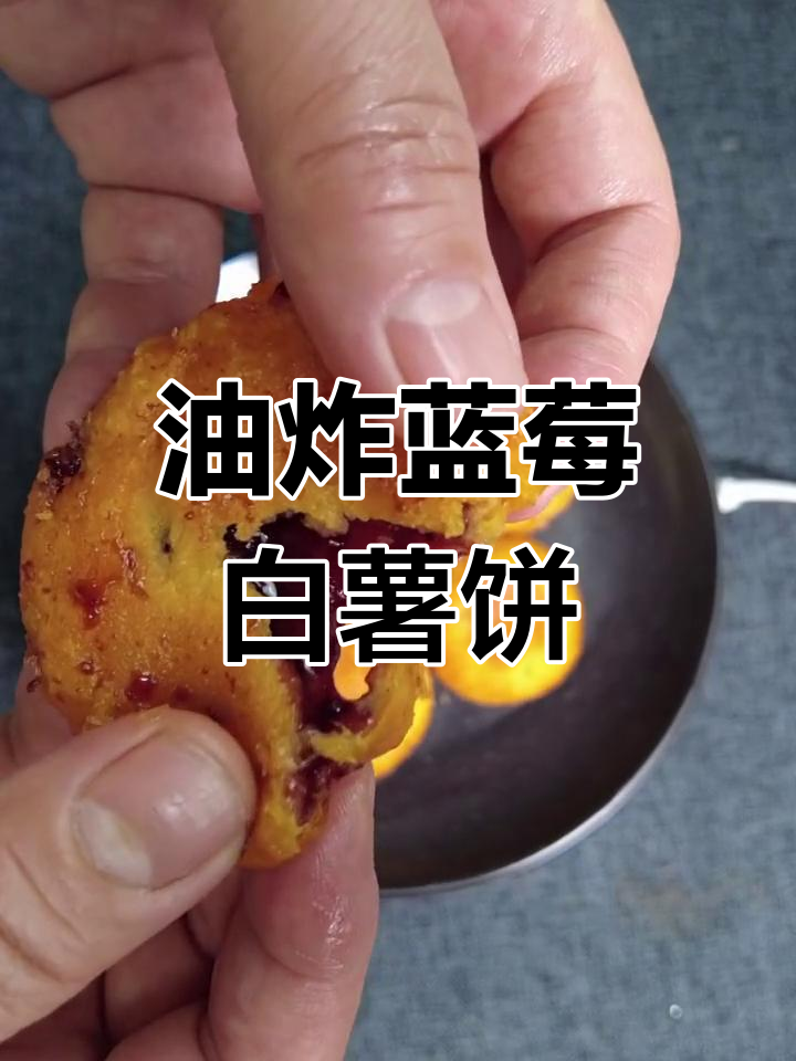 蓝莓酱包裹白薯,油炸出美味小点心