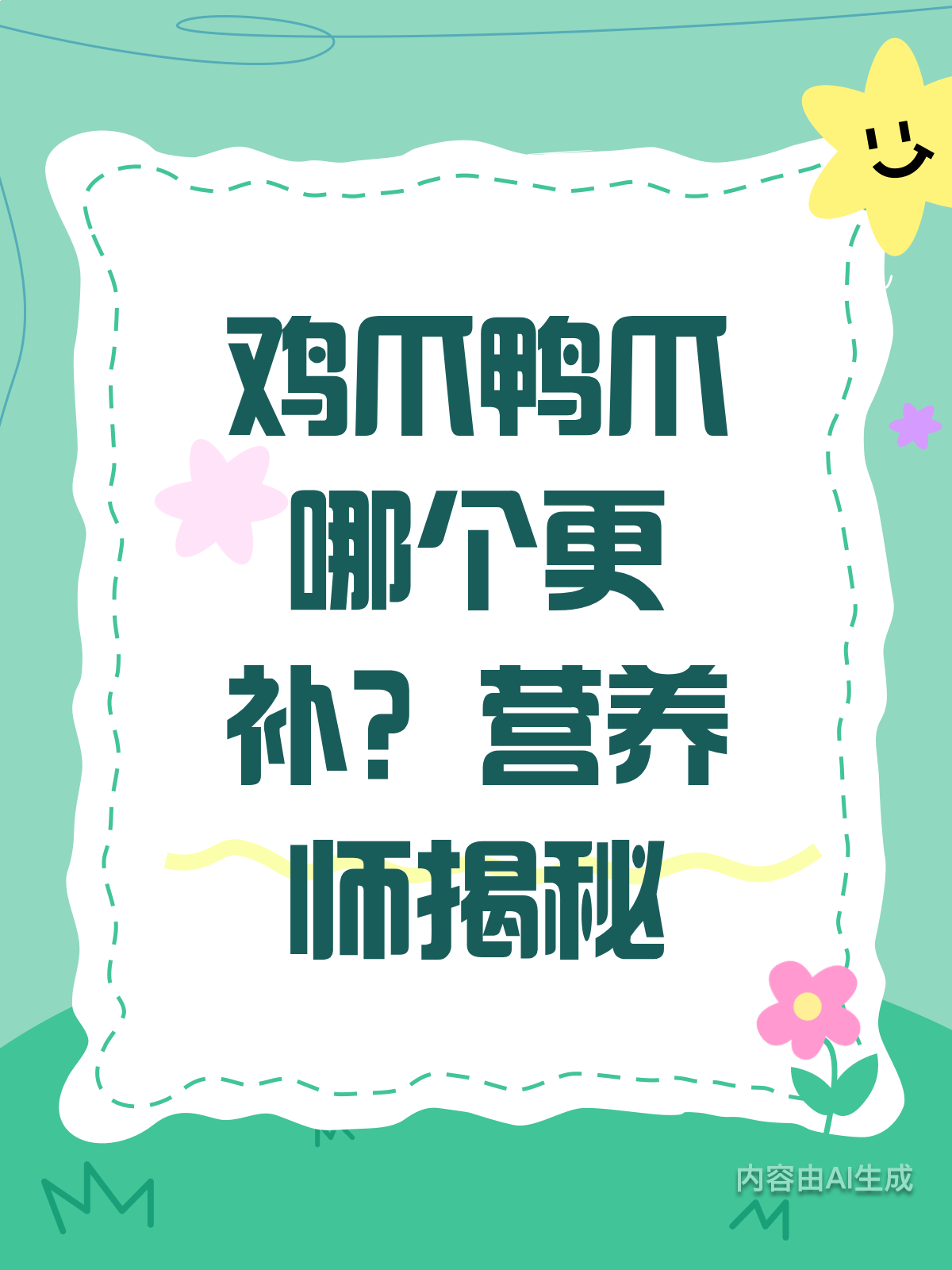 鸡爪比鸭爪更补？真相原来是这样！