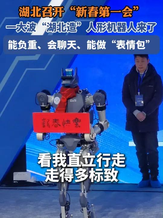 2月5日上午,湖北召开“新春第一会”,10款“楚才”人形机器人在洪山礼堂组团亮相!“劳动者