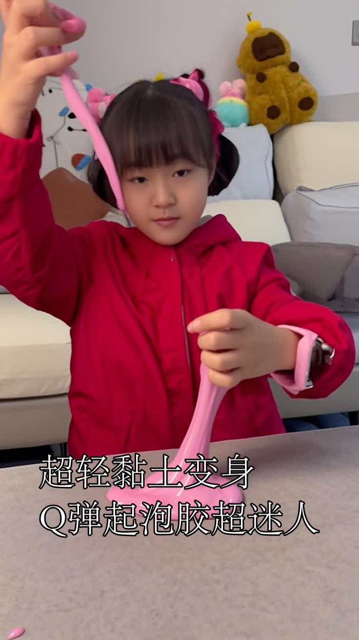 超轻黏土变身,Q弹起泡胶超迷人