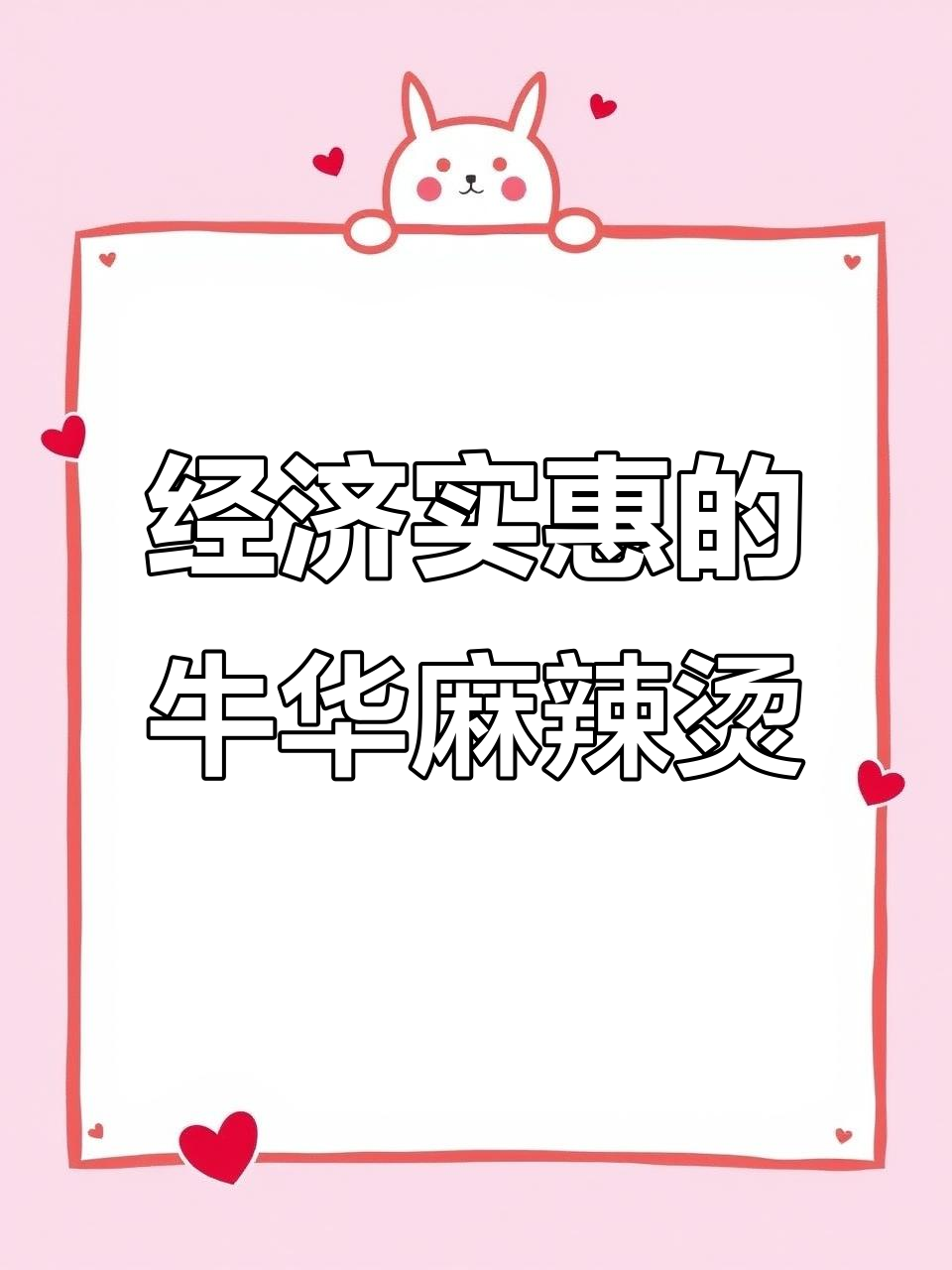 牛华八婆麻辣烫,辣味适中香味十足,经济又实惠