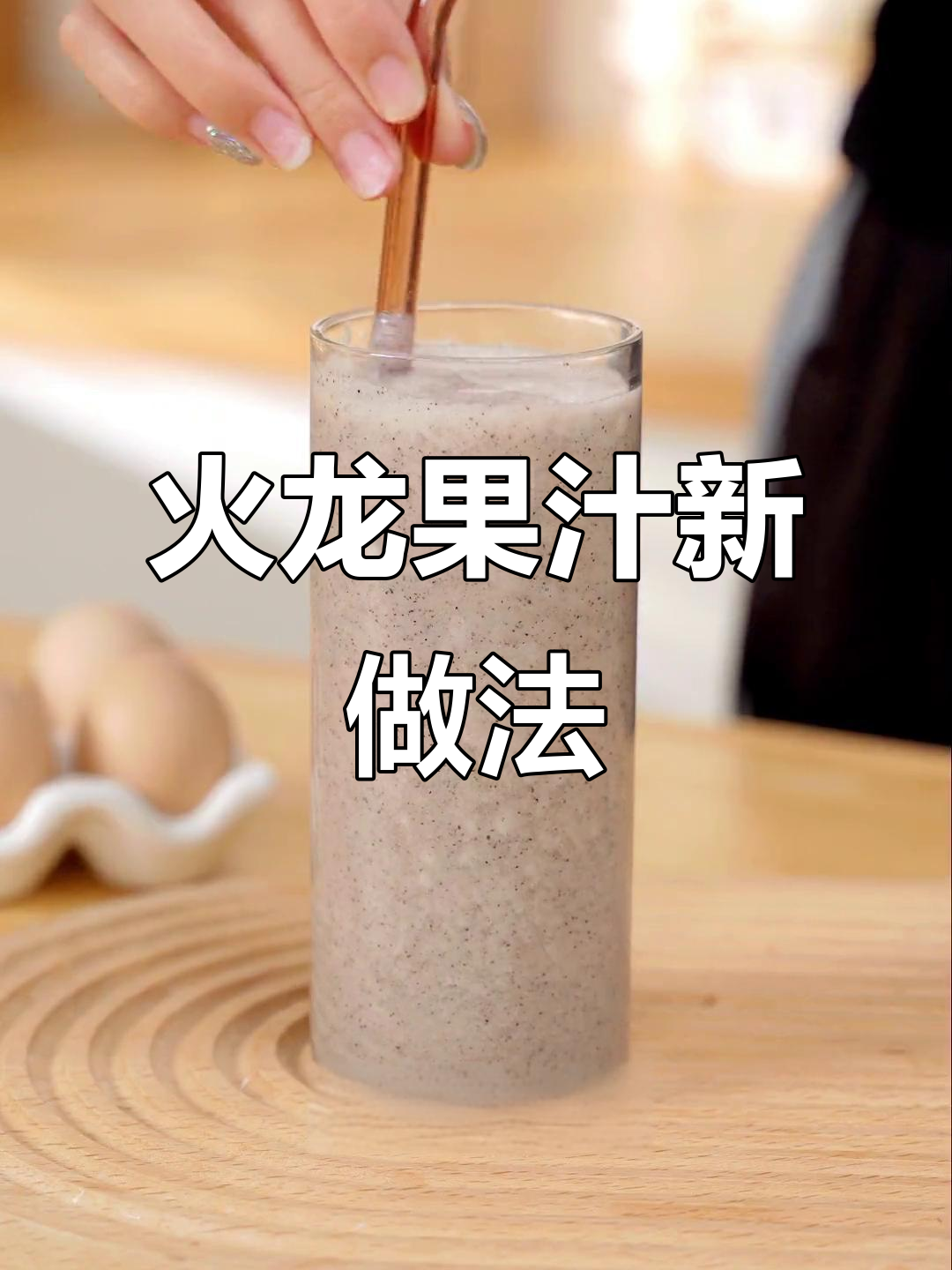 火龙果奶昔轻松做,破壁机让籽粒细腻无痕