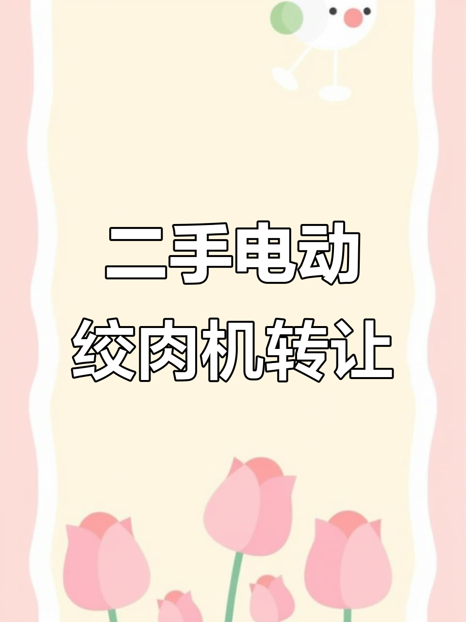 二手电动绞肉机,几乎全新低价转让