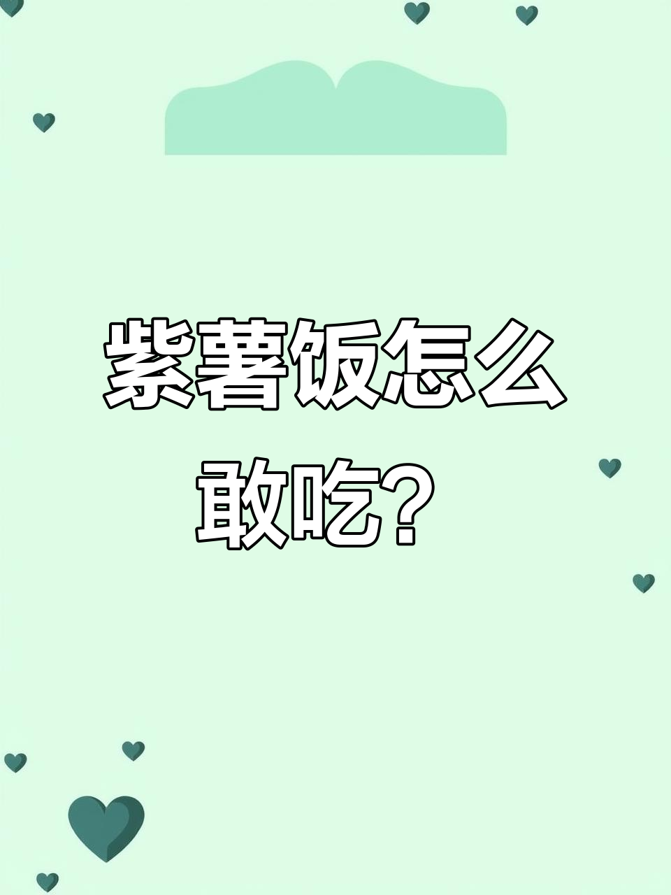 这道紫薯饭看起来太奇怪了,真不敢吃!