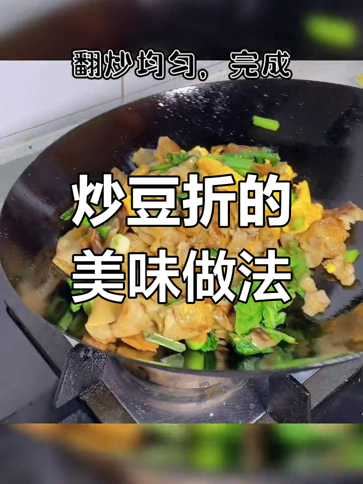 湖北特色小吃炒豆折,你们那里叫啥?