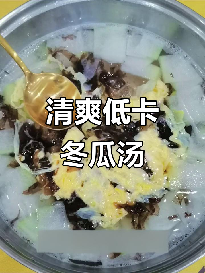 低卡冬瓜紫菜蛋花汤,减肥又美味