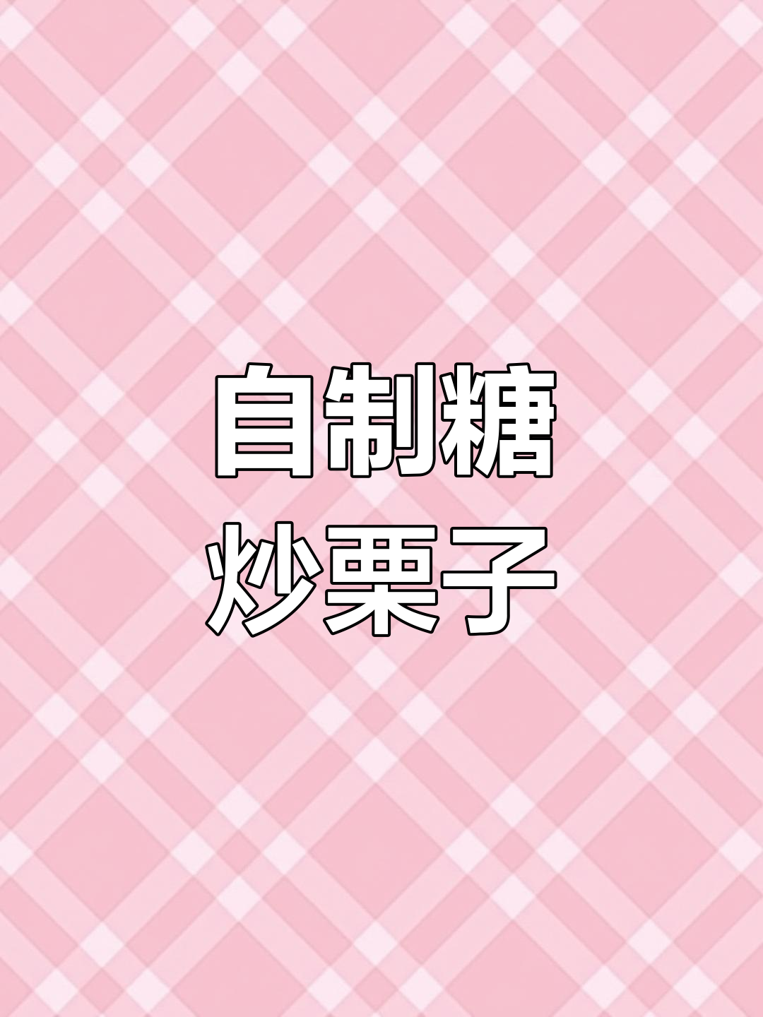 烤箱版糖烤栗子,轻松做出小吃街同款美味!
