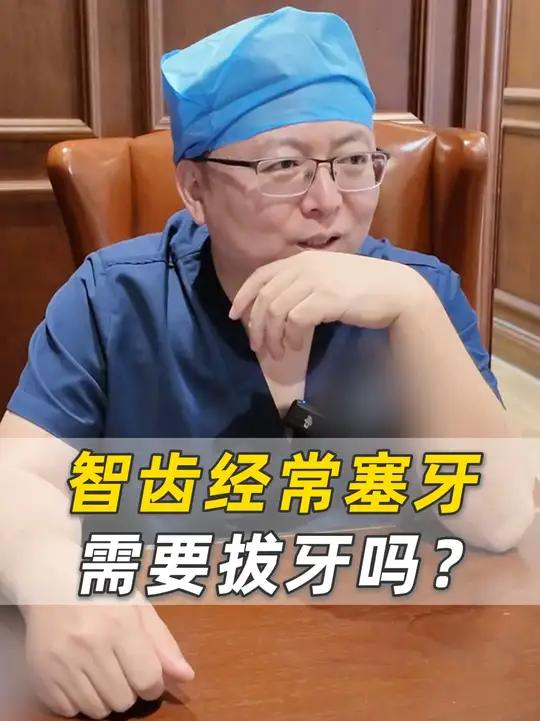 智齿经常塞牙,需要拔牙吗?