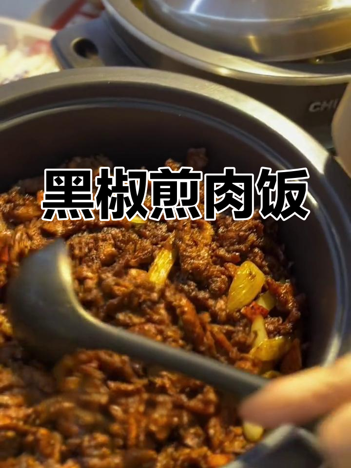 这黑椒煎肉饭,香气扑鼻,一试成主!