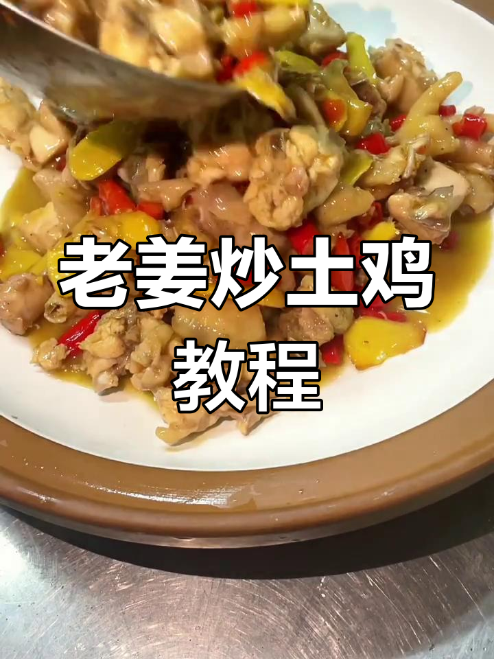 湘菜经典老姜炒土鸡,简单又美味