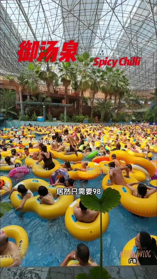 抓住暑假的尾巴快来吧 御汤泉欢乐水世界 晒不黑的水乐园 玩水嗨一夏 抓住玩水的机会 暑假嗨