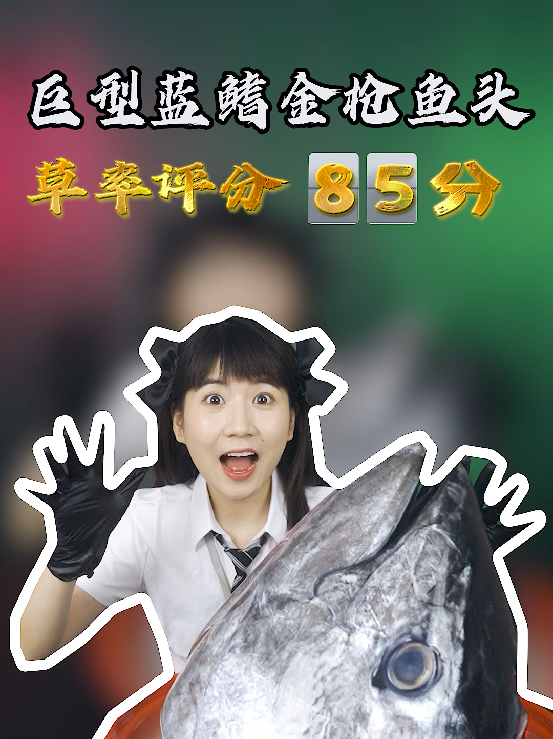 专业代吃已上线测评700元蓝鳍金枪鱼头