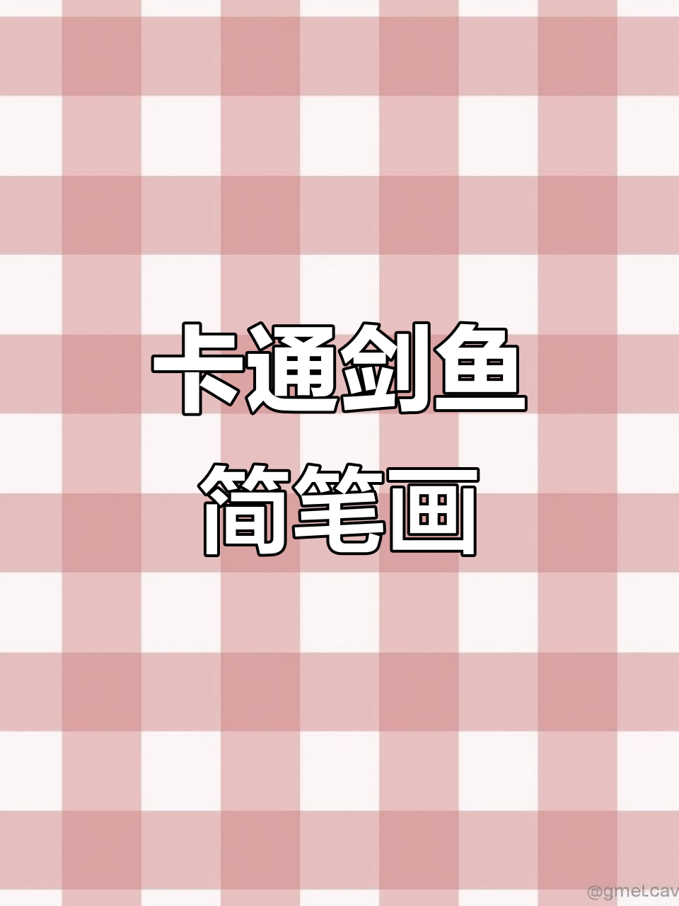 轻松学画卡通剑鱼，简单又有趣！