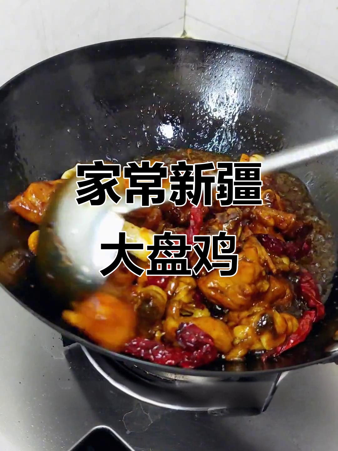 新疆大盘鸡拌面,麻辣鲜香,土豆软糯,简单又美味