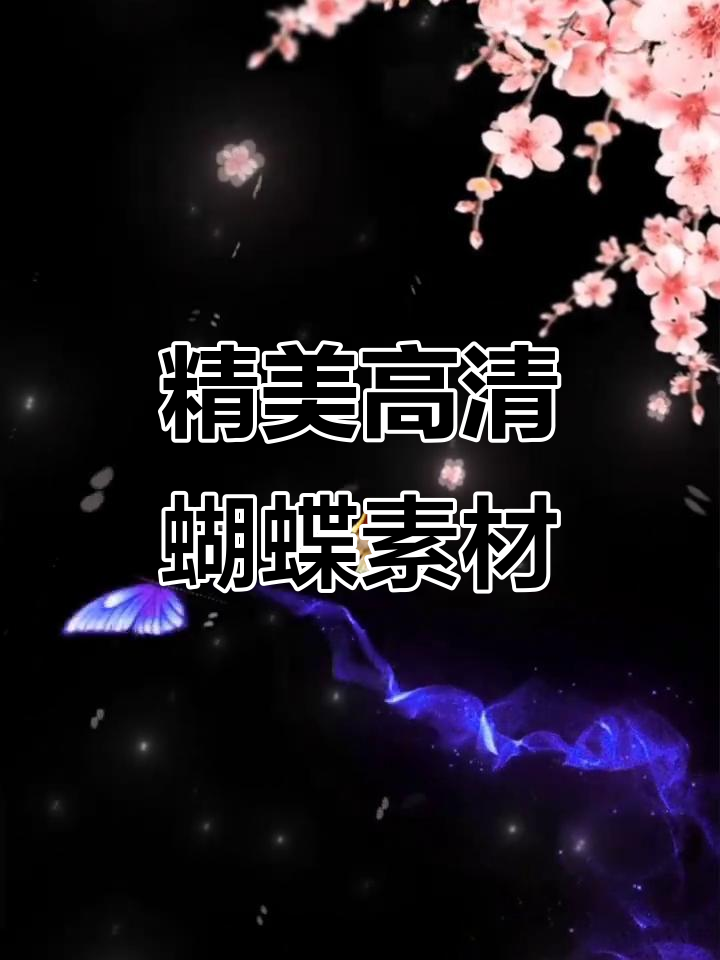 高清唯美蝴蝶元素视频素材,爆款推荐!