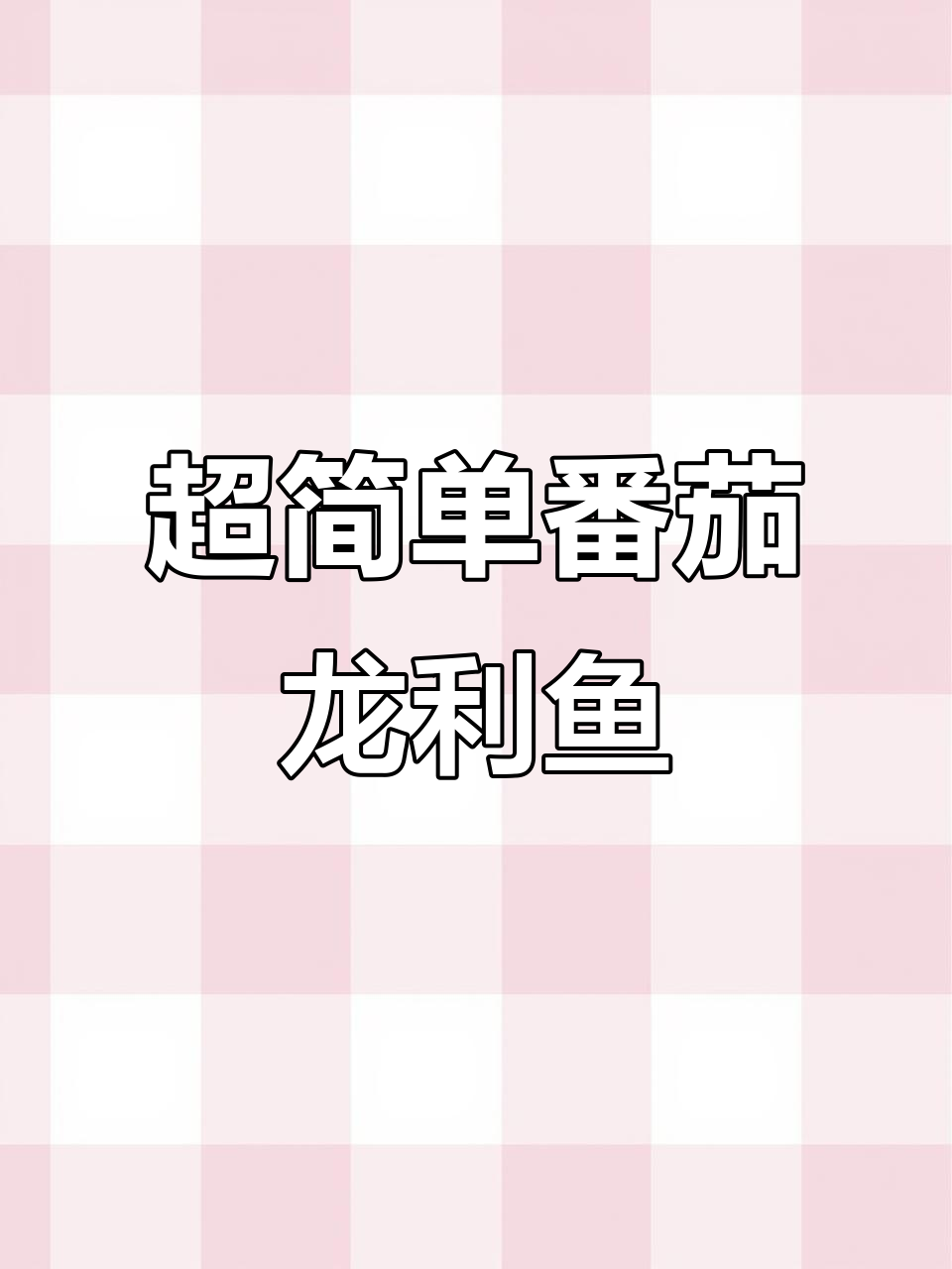 酸爽开胃,番茄龙利鱼轻松做