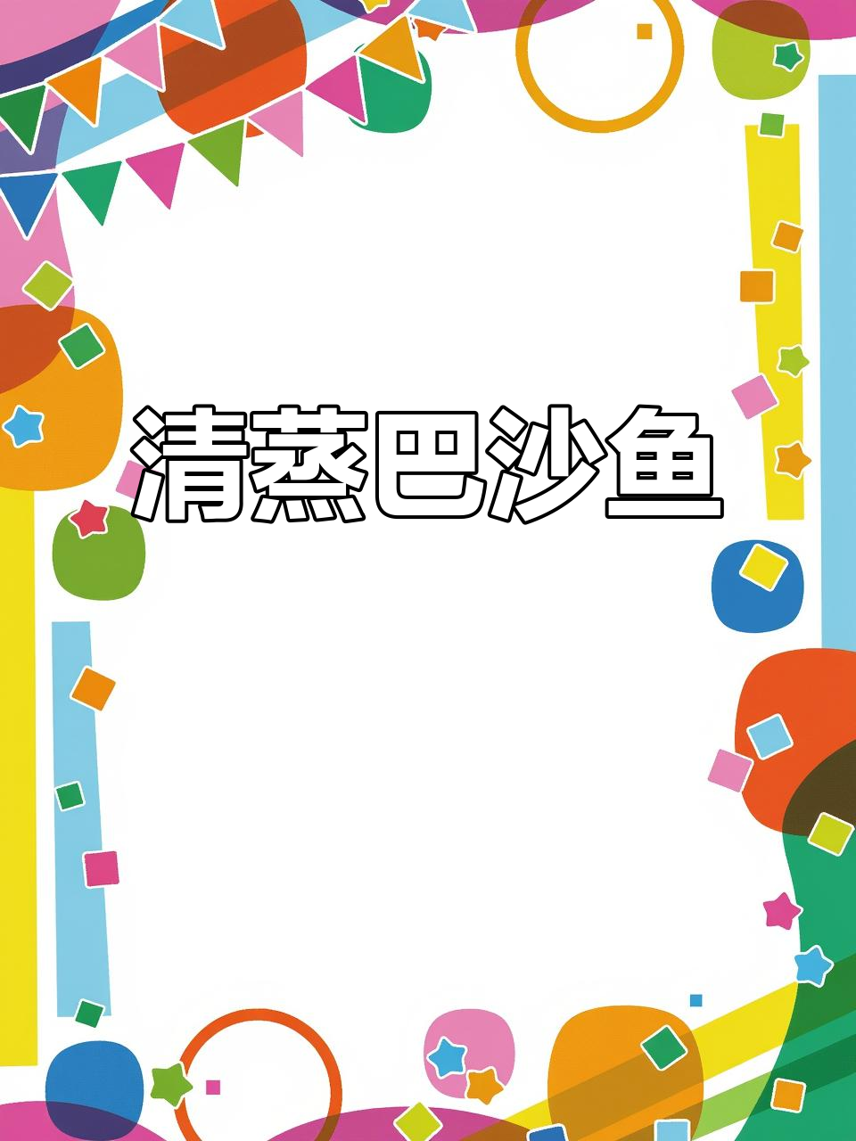 清蒸巴沙鱼,简单又美味